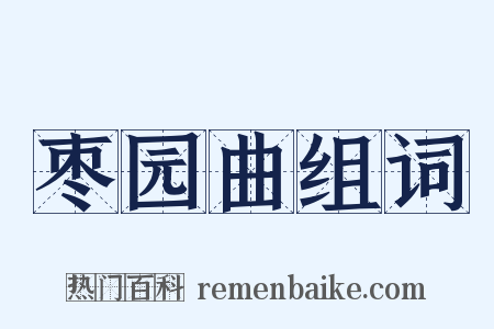 枣园曲组词是什么意思的图片